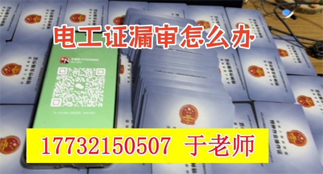 電工證復審時間過了還能復審嗎？