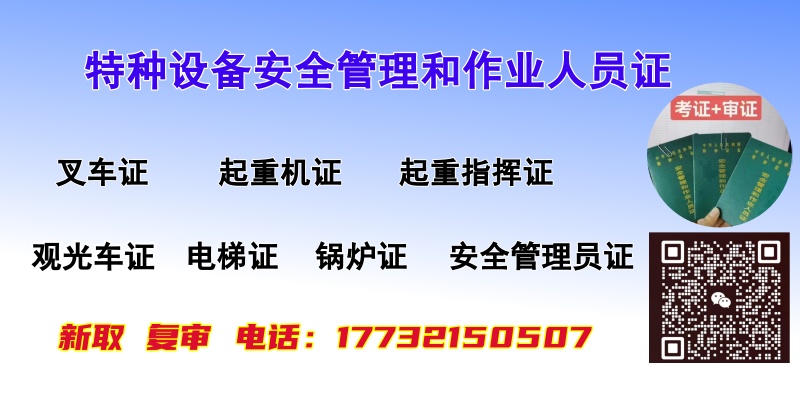 特種設備安全管理和作業人員證.jpg