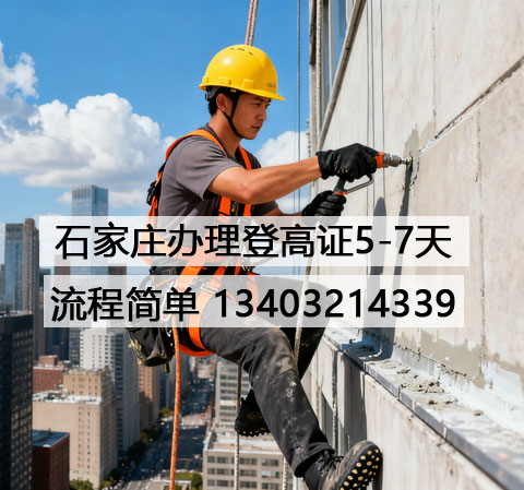 2025河北高處作業操作證辦理攻略