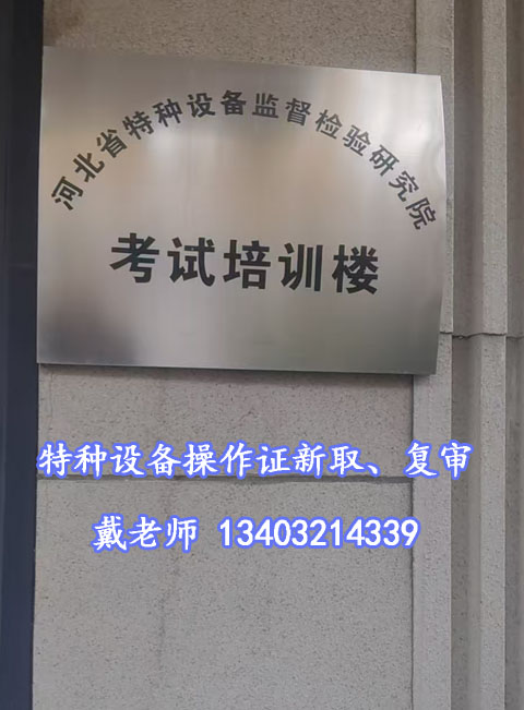 石家莊叉車證復審去哪報名