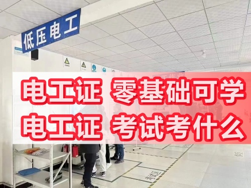 電工資質證報名考試