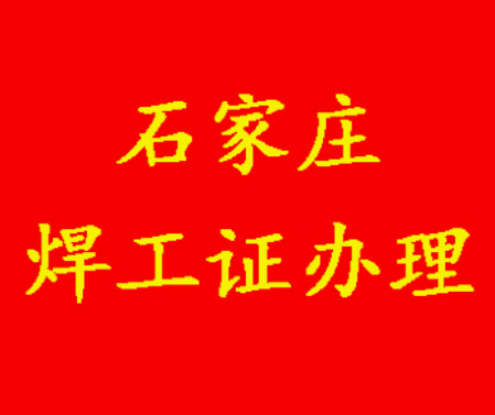 焊工證報名入口官網(wǎng)應(yīng)急管理局