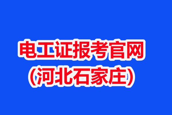 2026年電工證復(fù)審新規(guī)